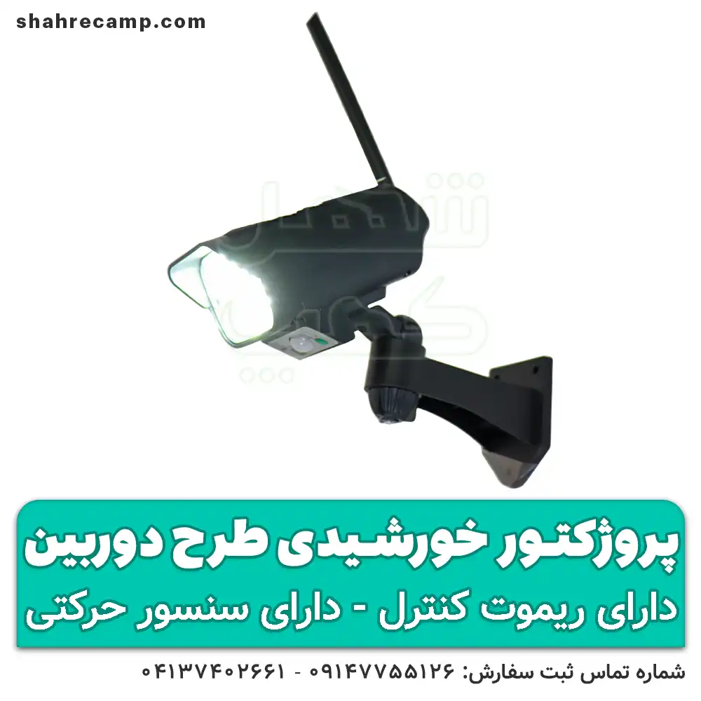 پروژکتور خورشیدی طرح دوربین - شهرکمپ