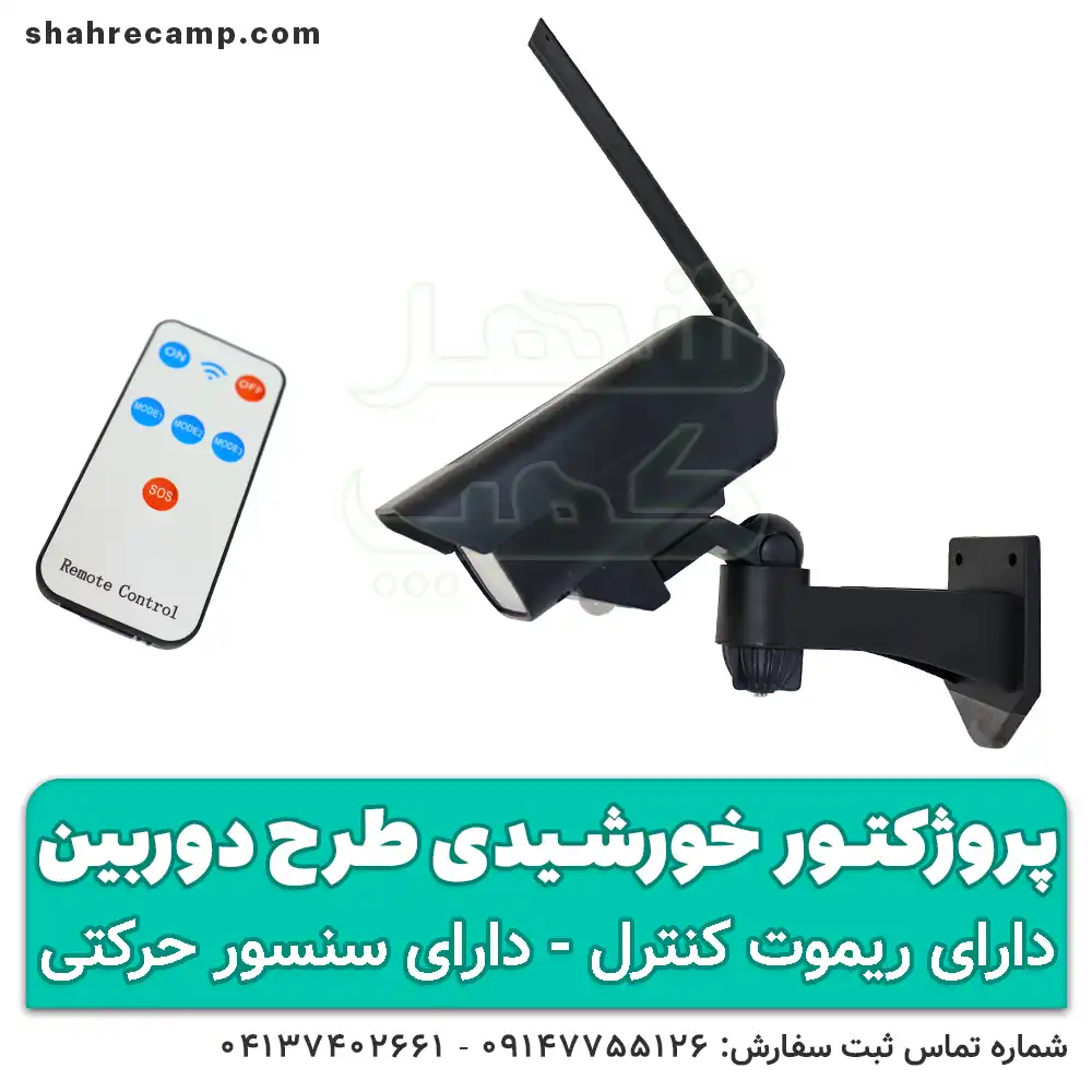 پروژکتور خورشیدی طرح دوربین - شهرکمپ