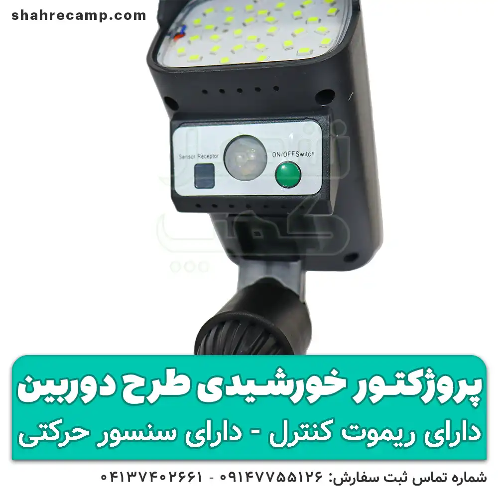 پروژکتور خورشیدی طرح دوربین - شهرکمپ