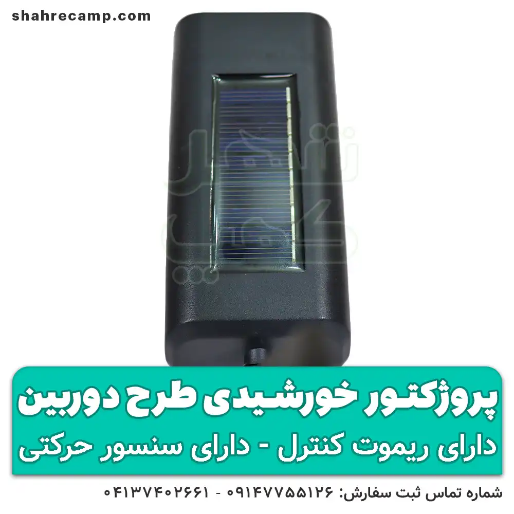 پروژکتور خورشیدی طرح دوربین - شهرکمپ