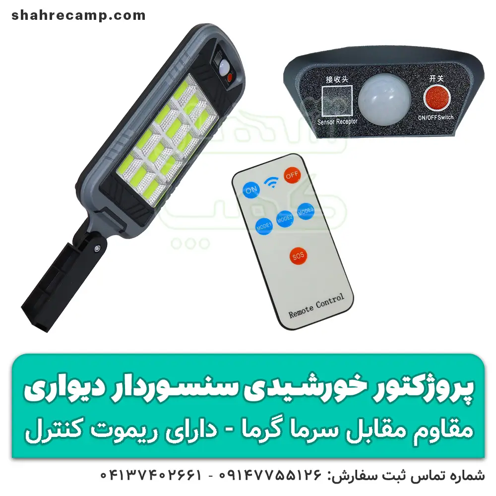 پروژکتور خورشیدی سنسوردار دیواری کنترل دار - شهرکمپ