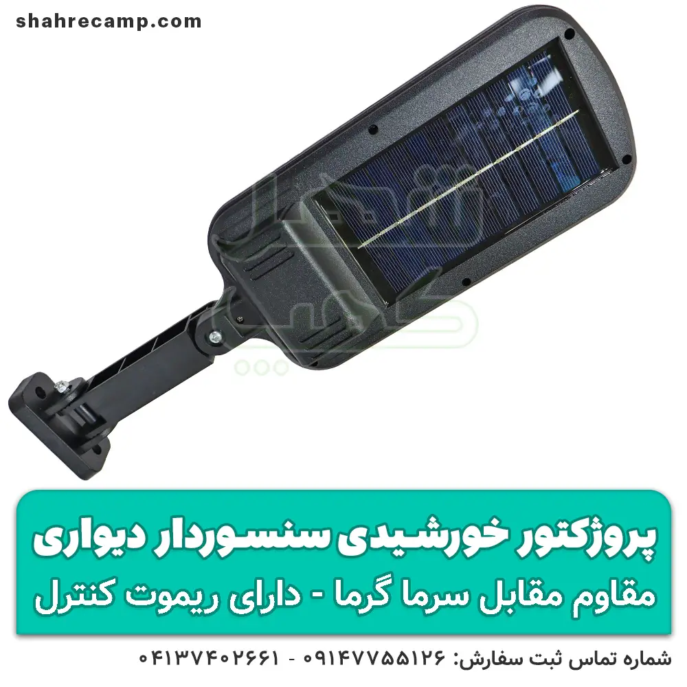 پروژکتور خورشیدی سنسوردار دیواری کنترل دار - شهرکمپ