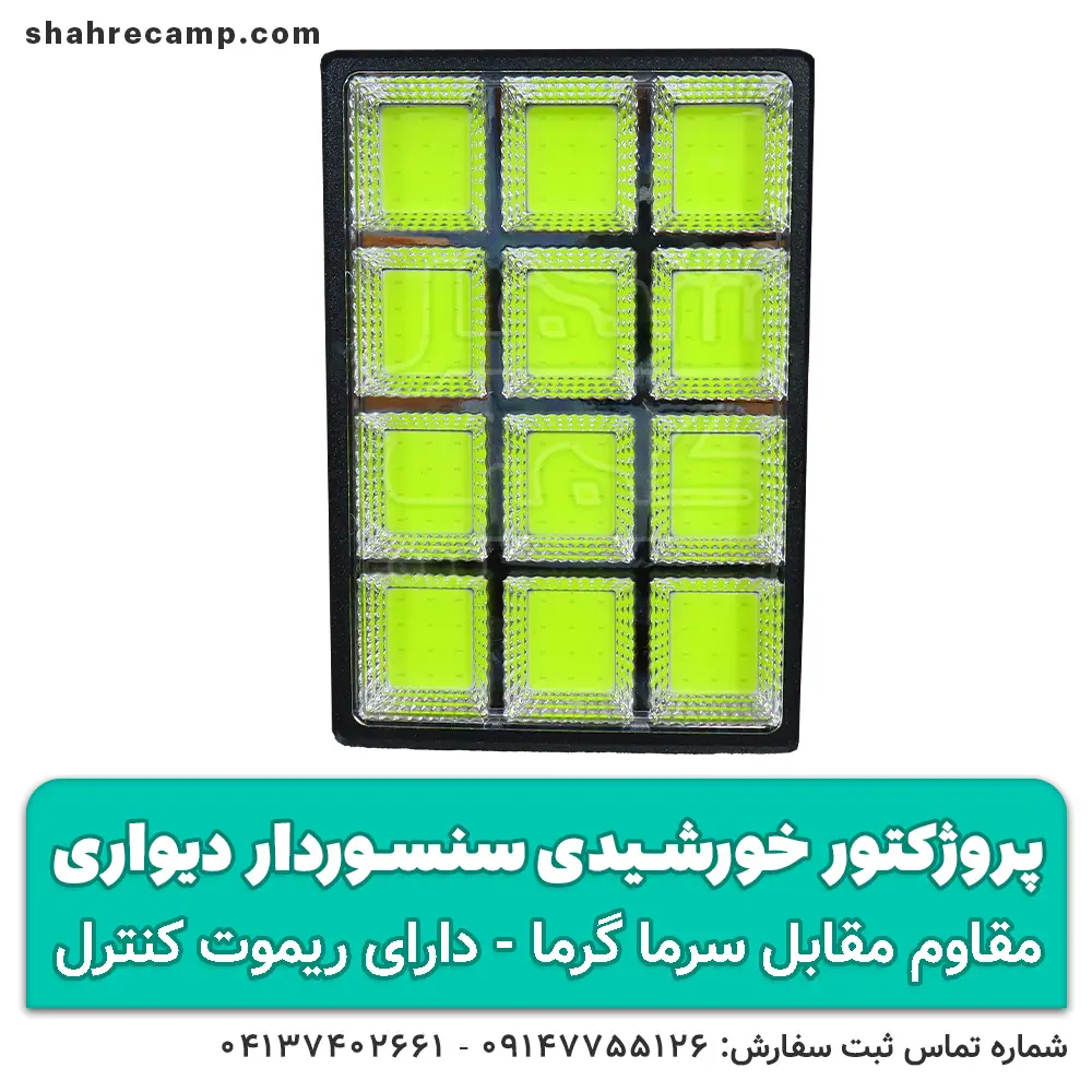 پروژکتور خورشیدی سنسوردار دیواری کنترل دار - شهرکمپ