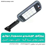 پروژکتور خورشیدی سنسوردار دیواری کنترل دار - شهرکمپ