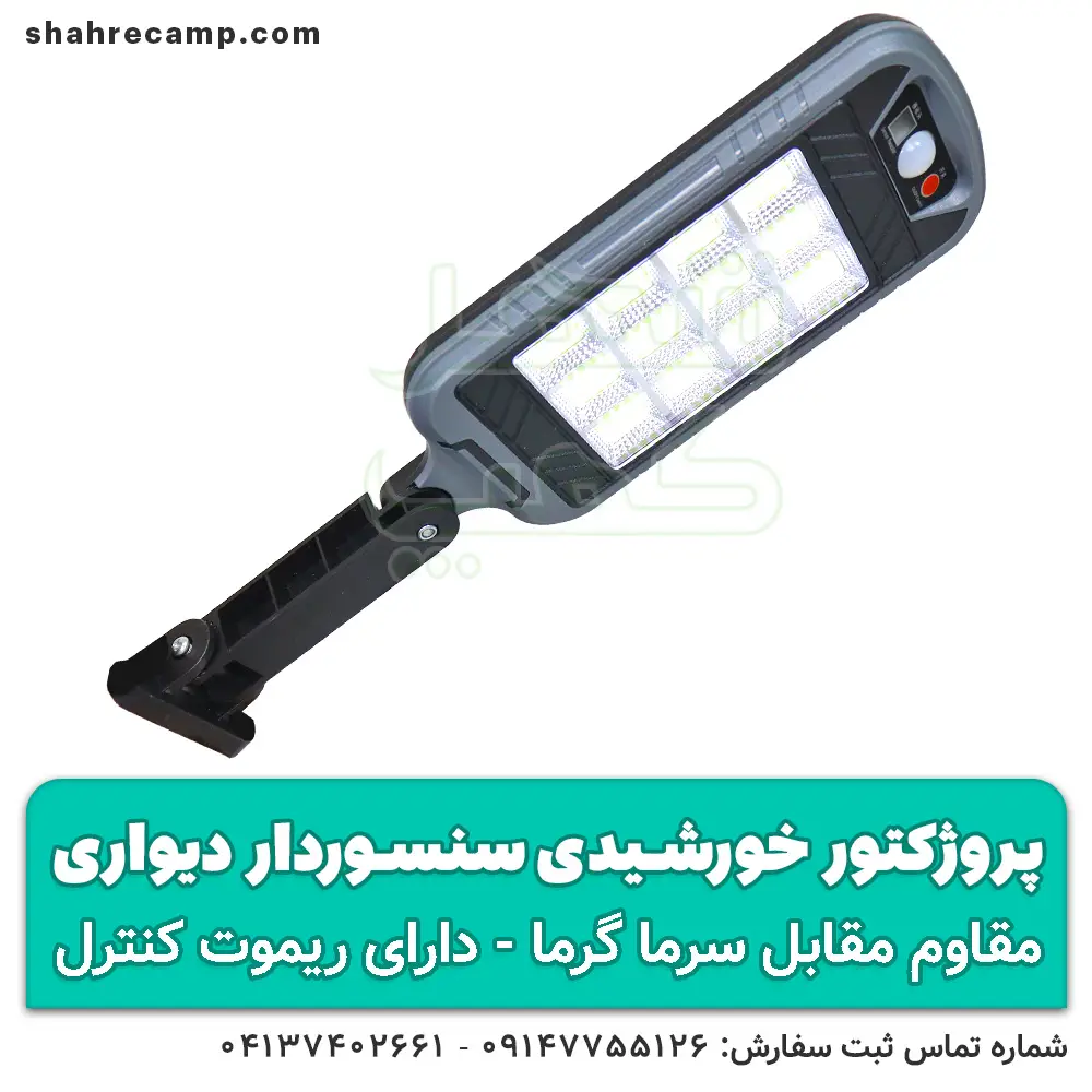پروژکتور خورشیدی سنسوردار دیواری کنترل دار - شهرکمپ