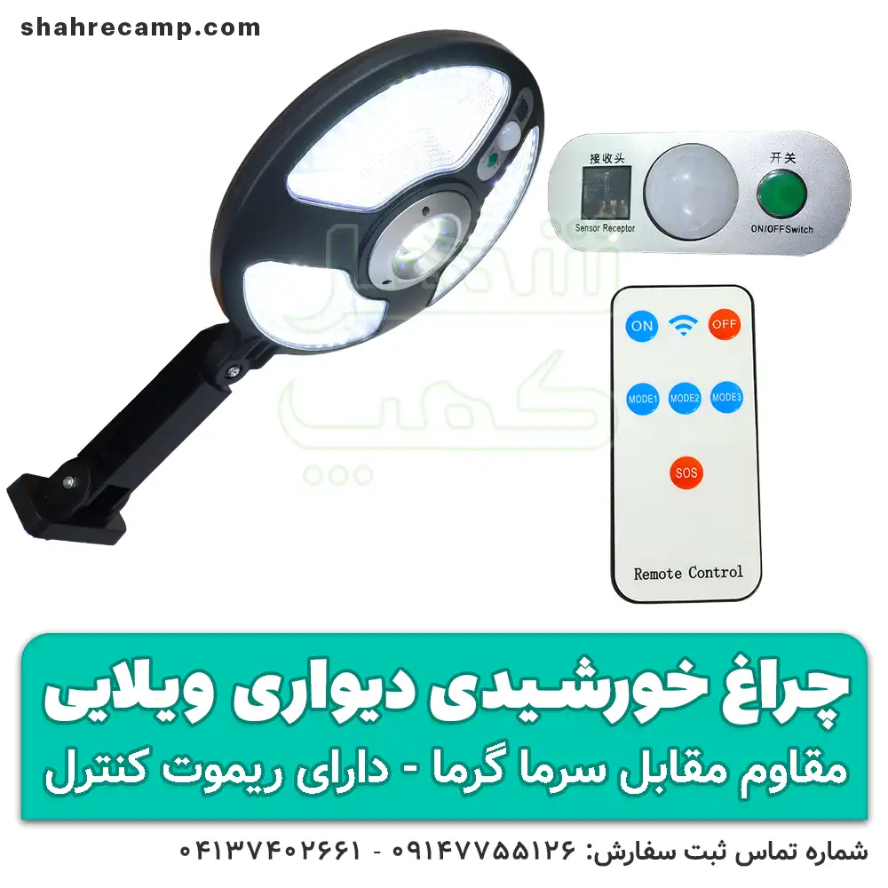 چراغ خورشیدی دیواری باغی و ویلایی - شهرکمپ