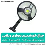 چراغ خورشیدی دیواری باغی و ویلایی - شهرکمپ