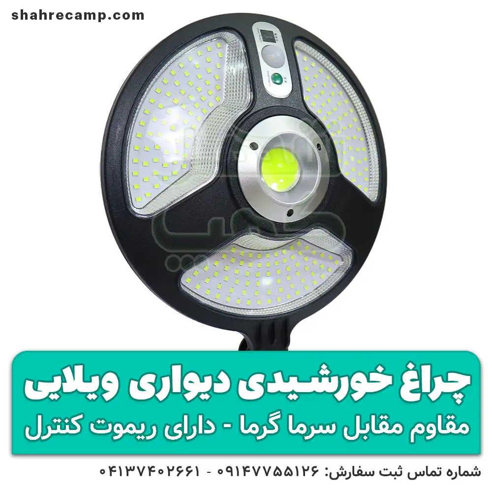 چراغ خورشیدی دیواری باغی و ویلایی - شهرکمپ
