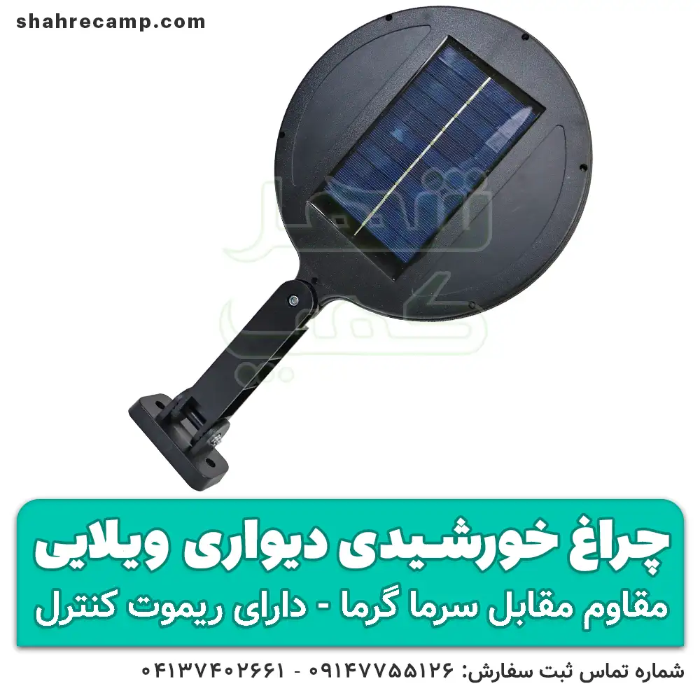 چراغ خورشیدی دیواری باغی و ویلایی - شهرکمپ