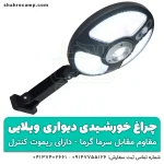 چراغ خورشیدی دیواری باغی و ویلایی - شهرکمپ
