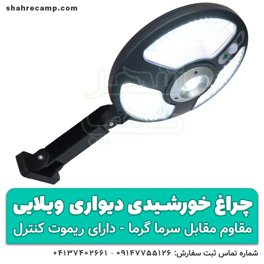چراغ خورشیدی دیواری باغی و ویلایی - شهرکمپ