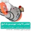 کفکش 12 ولت باتری ماشین