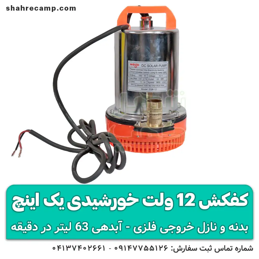 پمپ کفکش 12 ولت خورشیدی