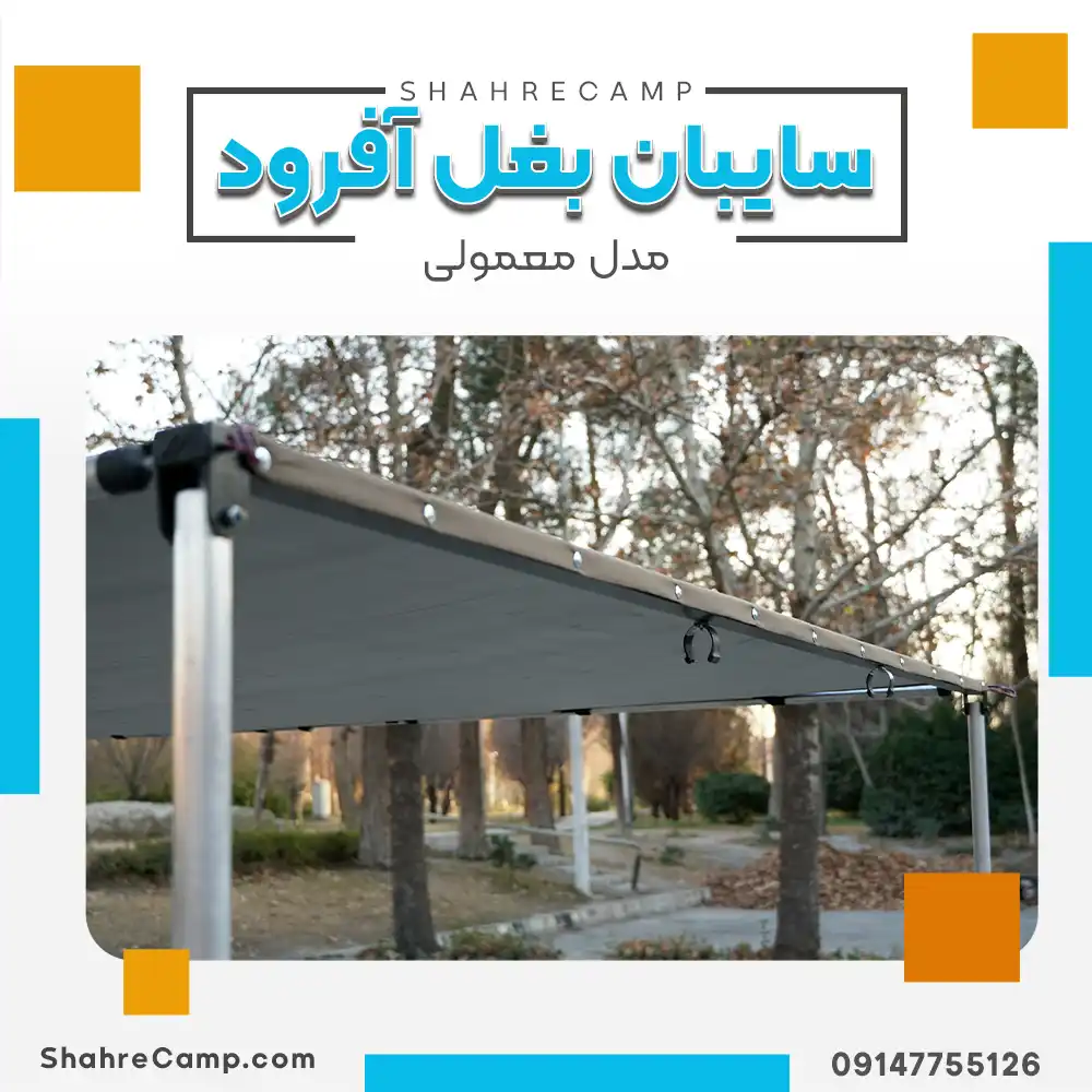 سایبان بغل ماشین آفرود برند مجیکمپ - شهرکمپ