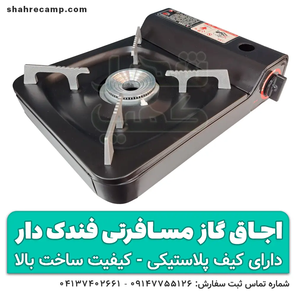 اجاق گاز مسافرتی کتابی