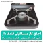 اجاق گاز مسافرتی کیف دار