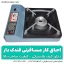 قیمت اجاق گاز مسافرتی