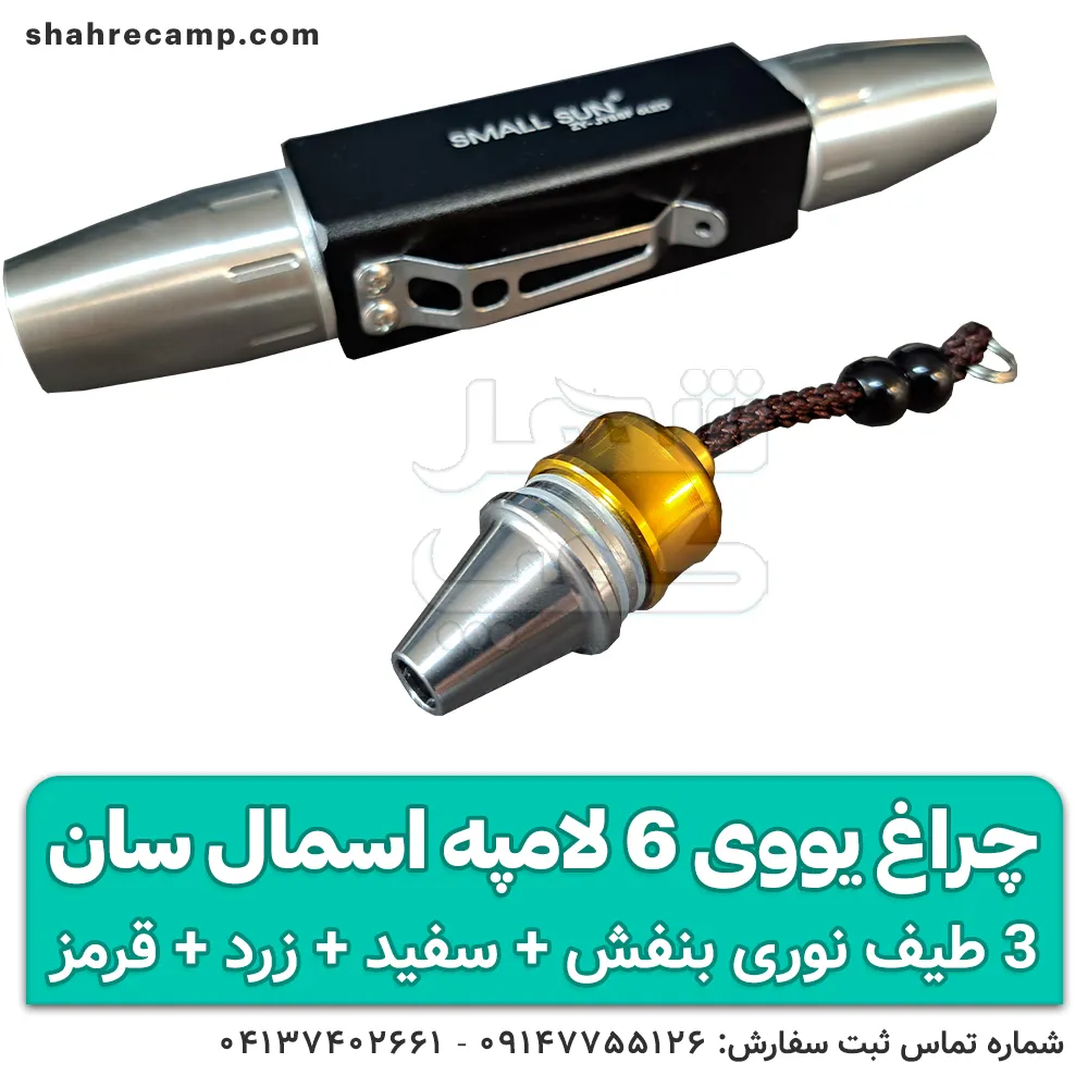 چراغ قوه UV اسمال سان 6 لامپه