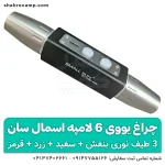 چراغ قوه UV سنگ یاب اسمال سان 6 لامپه مدل ZY-JY88F