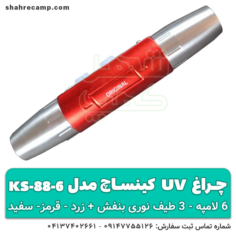 چراغ قوه UV کینساچ مدل KS-88-6