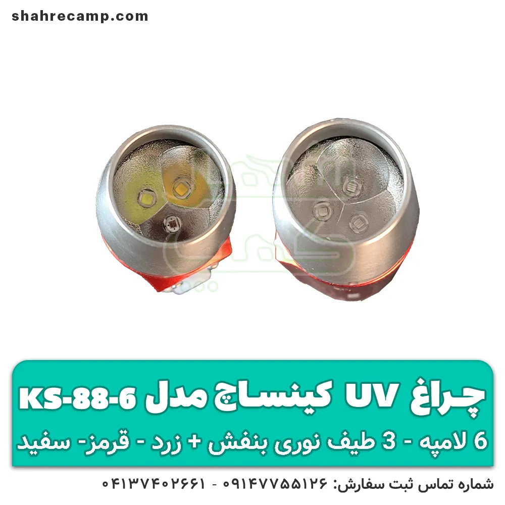 چراغ قوه UV 6 لامپه کینساچ مدل KS-88-6