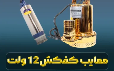 معایب کفکش 12 ولت