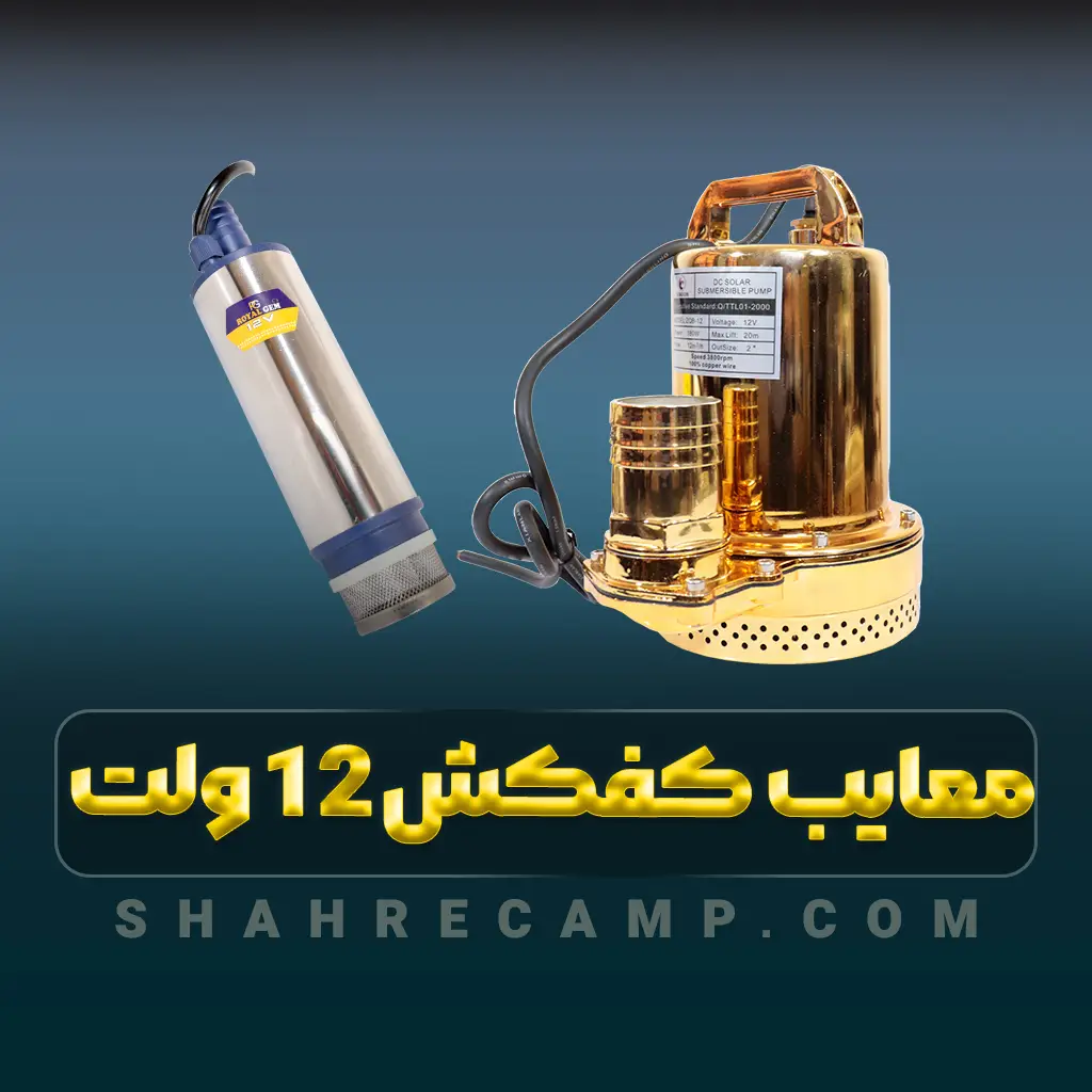 معایب کفکش 12 ولت