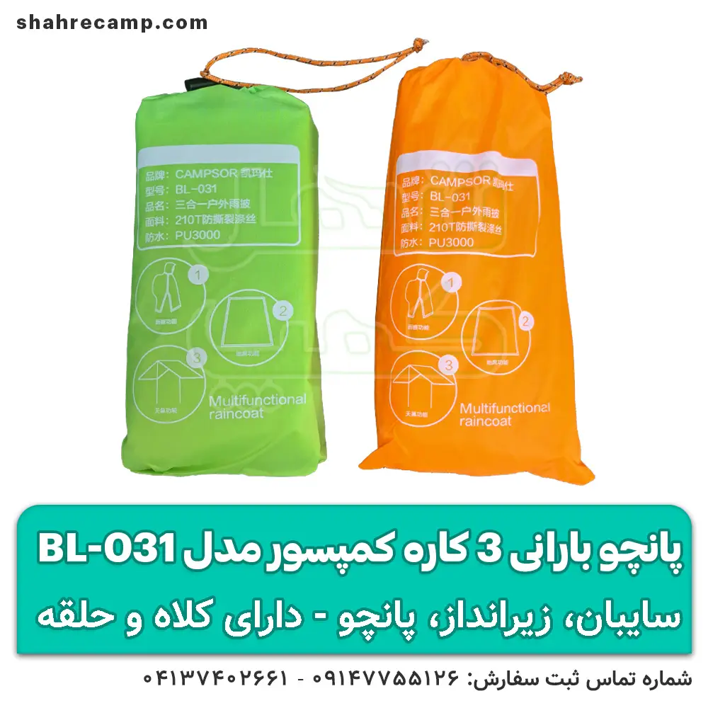 پانچو بارانی سه کاره کوهنوردی