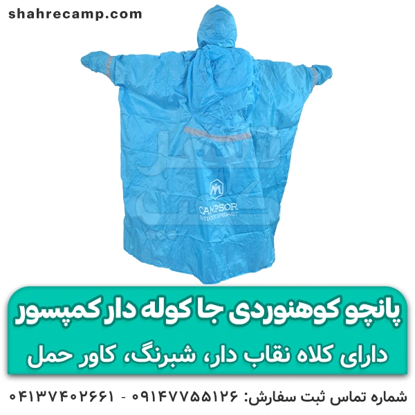 پانچو کوهنوردی جا کوله دار