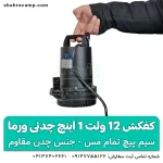 کفکش 12 ولت چدنی 1 اینچ