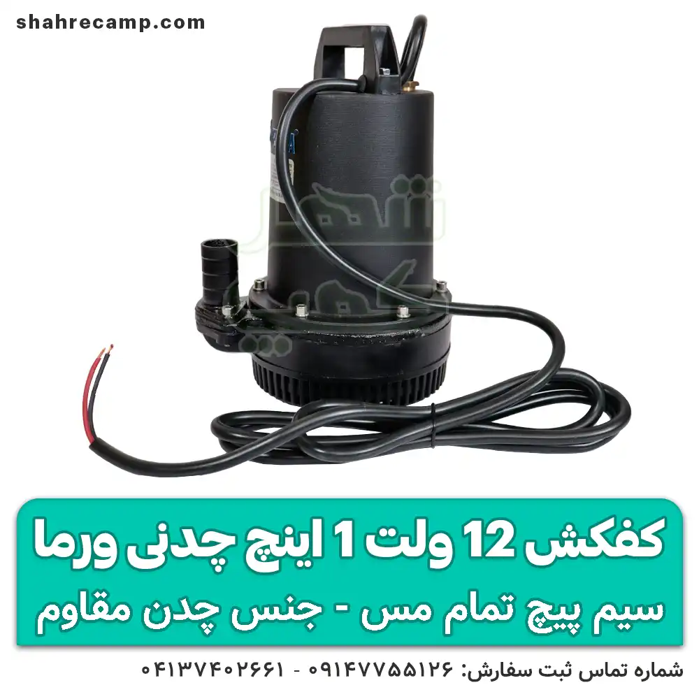 کفکش 12 ولت 20 متری ورما