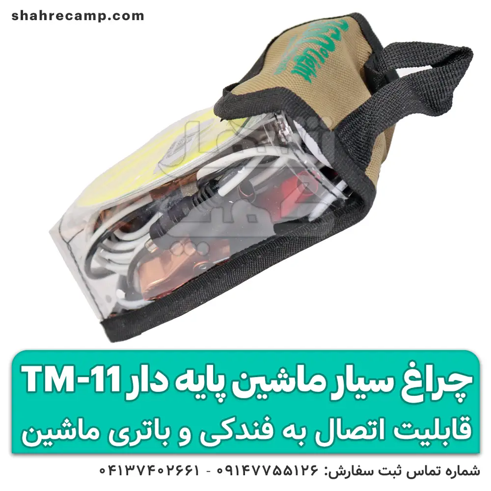 چراغ سیار ماشین پایه دار کوچک برند 360 Light