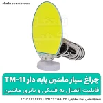 چراغ سیار ماشین پایه دار کوچک