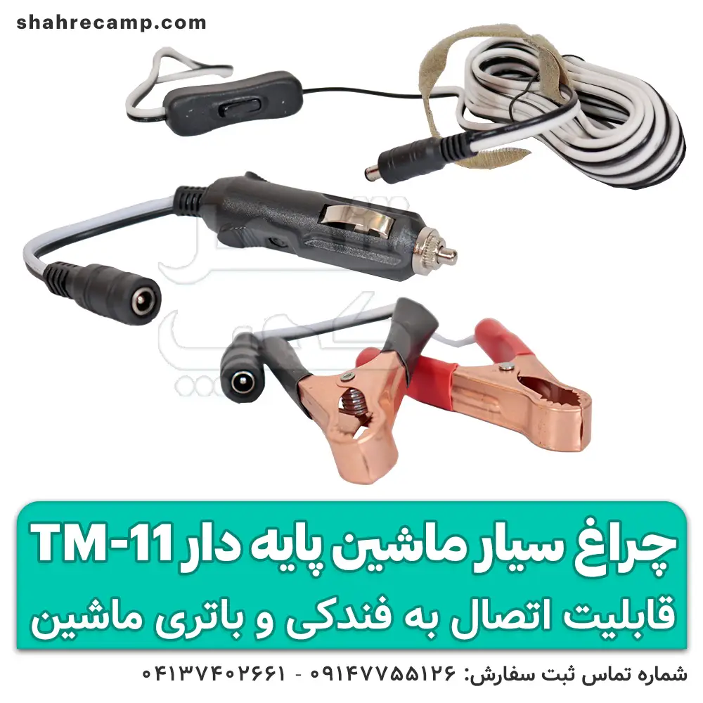 چراغ سیار ماشین با باتری ماشین