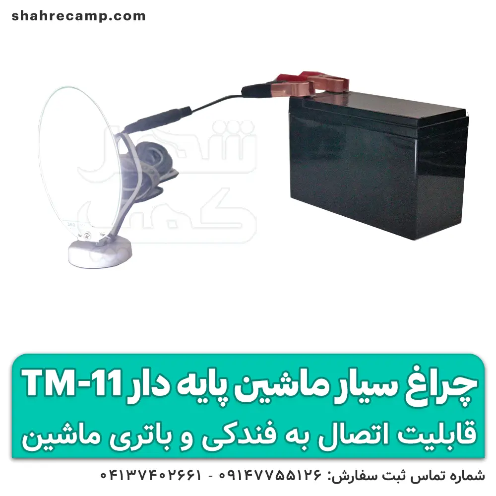چراغ سیار 12 ولت ماشین