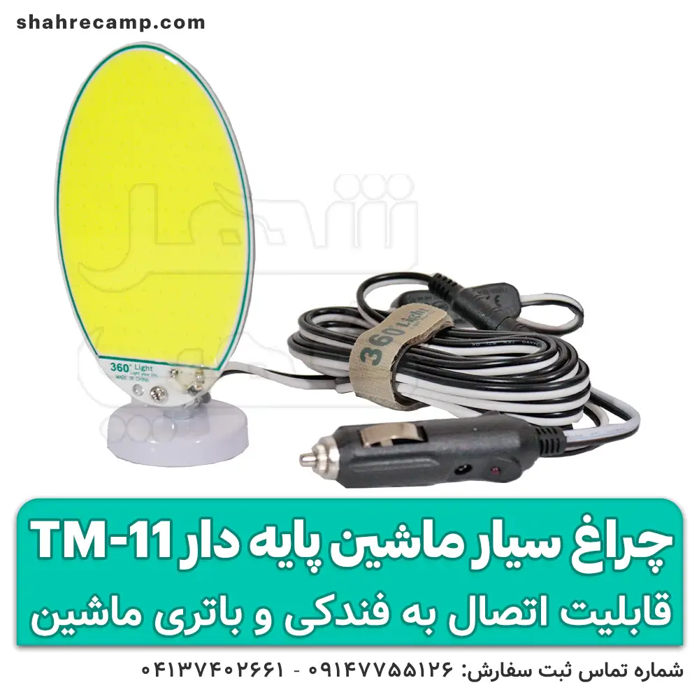 چراغ سیار ماشین پایه دار
