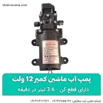 پمپ آب حمام ماشین کمپر 12 ولت