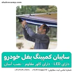 سایبان کمپینگ بغل خودرو طرح ARB