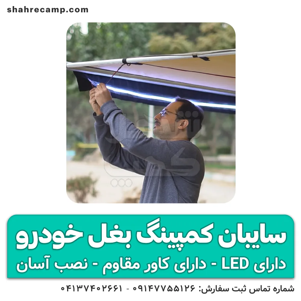 سایبان کمپینگ بغل خودرو طرح ARB
