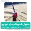 سایبان بغل ماشین افرود