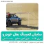 سایبان کمپینگ بغل خودرو