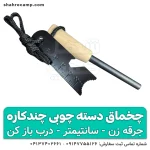 چخماق طبیعتگردی چندکاره با دسته چوبی