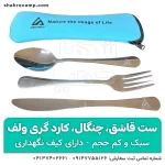 ست قاشق و چنگال و چاقو مسافرتی