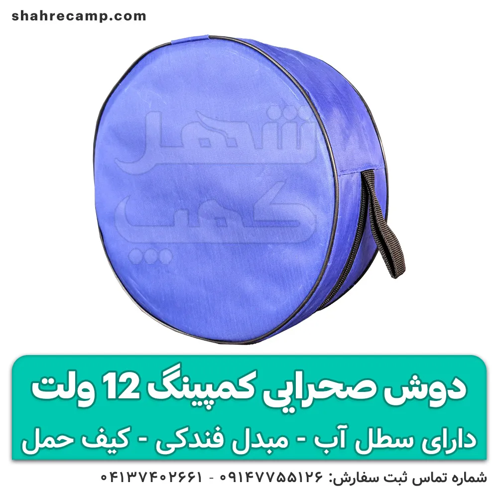 دوش کمپینگ 12 ولت