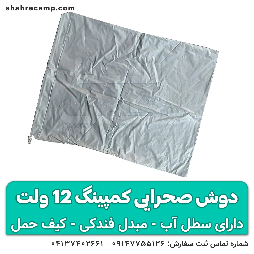 قیمت و خرید دوش کمپینگ 12 ولت