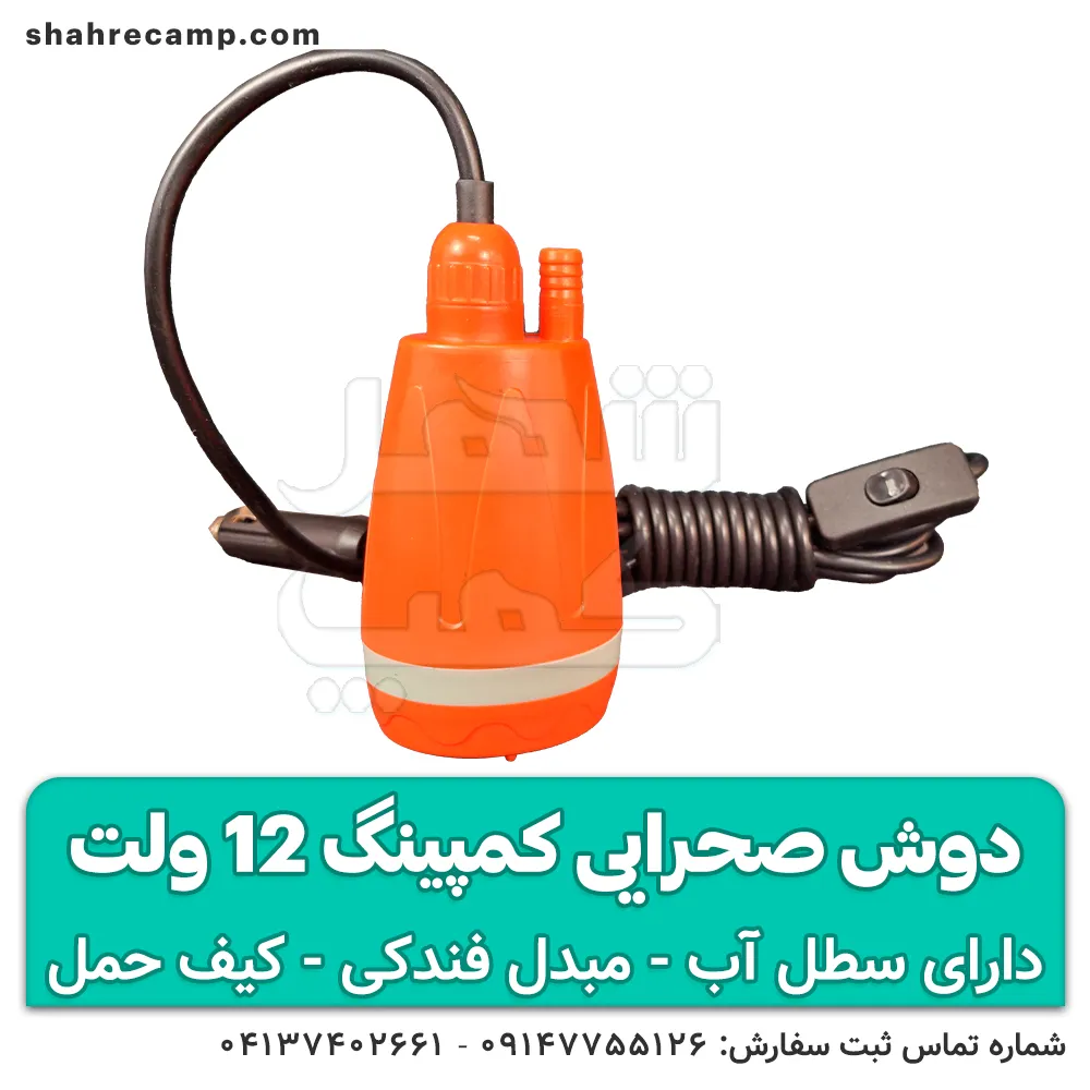 خرید دوش کمپینگ 12 ولت