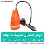 قیمت دوش کمپینگ 12 ولت