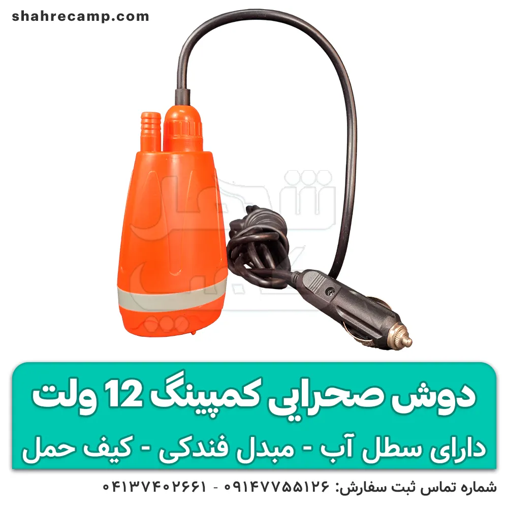 قیمت دوش کمپینگ 12 ولت