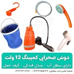 دوش کمپینگ 12 ولت