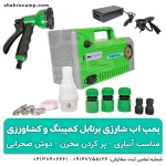 پمپ آب شارژی پرتابل کمپینگ و کشاورزی